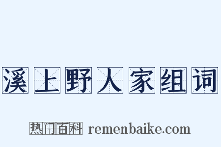 溪上野人家组词是什么意思的图片